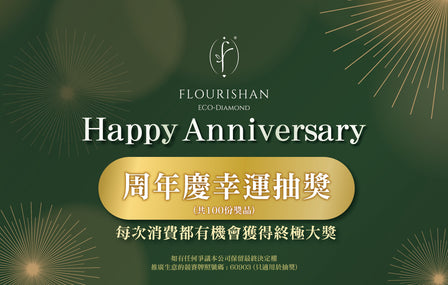 Flourishan 一周年慶抽獎活動