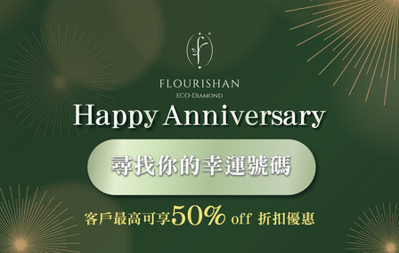 Flourishan 1周年 " 1" 字優惠